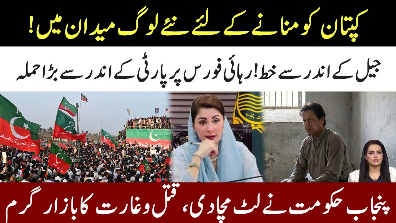 New Team Take Charge To Agree Imran Khan l Shocking Letter Come From Jail l Govt Cross All Limits