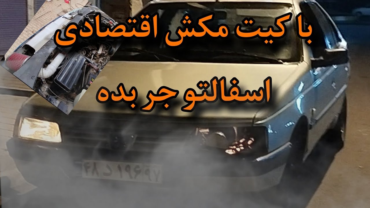 نصب کیت مکش اقتصادی (به چهار روش مجزا)