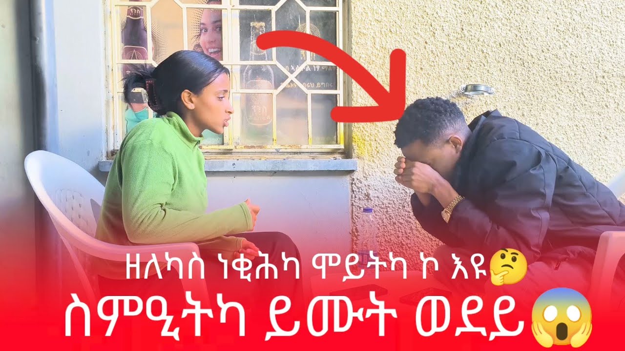 📢 ዘለካስ ነቂሕካ ኮ እዩ ጀዝባ🤔 ብዙሕ ኣይትብከ ዝበክዩለይ ኣይሰኣንኩን💪