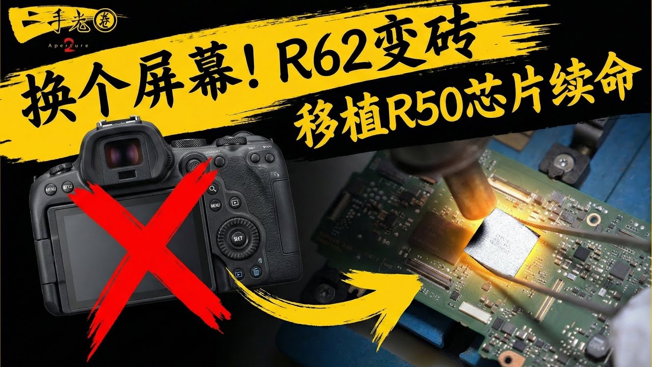 换屏幕把R62修报废？移植R50 CPU救活它！借此分析佳能R63对比索尼A7M5拆解Dead R6II Saved by R50 CPU