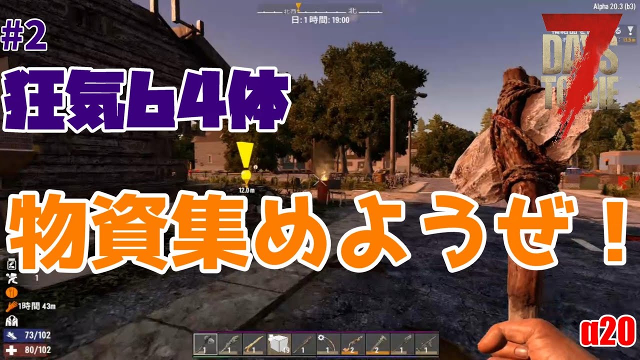 【7Days to Die】狂気に満ちた世界で物資を集めてく！#2【α20バニラ】