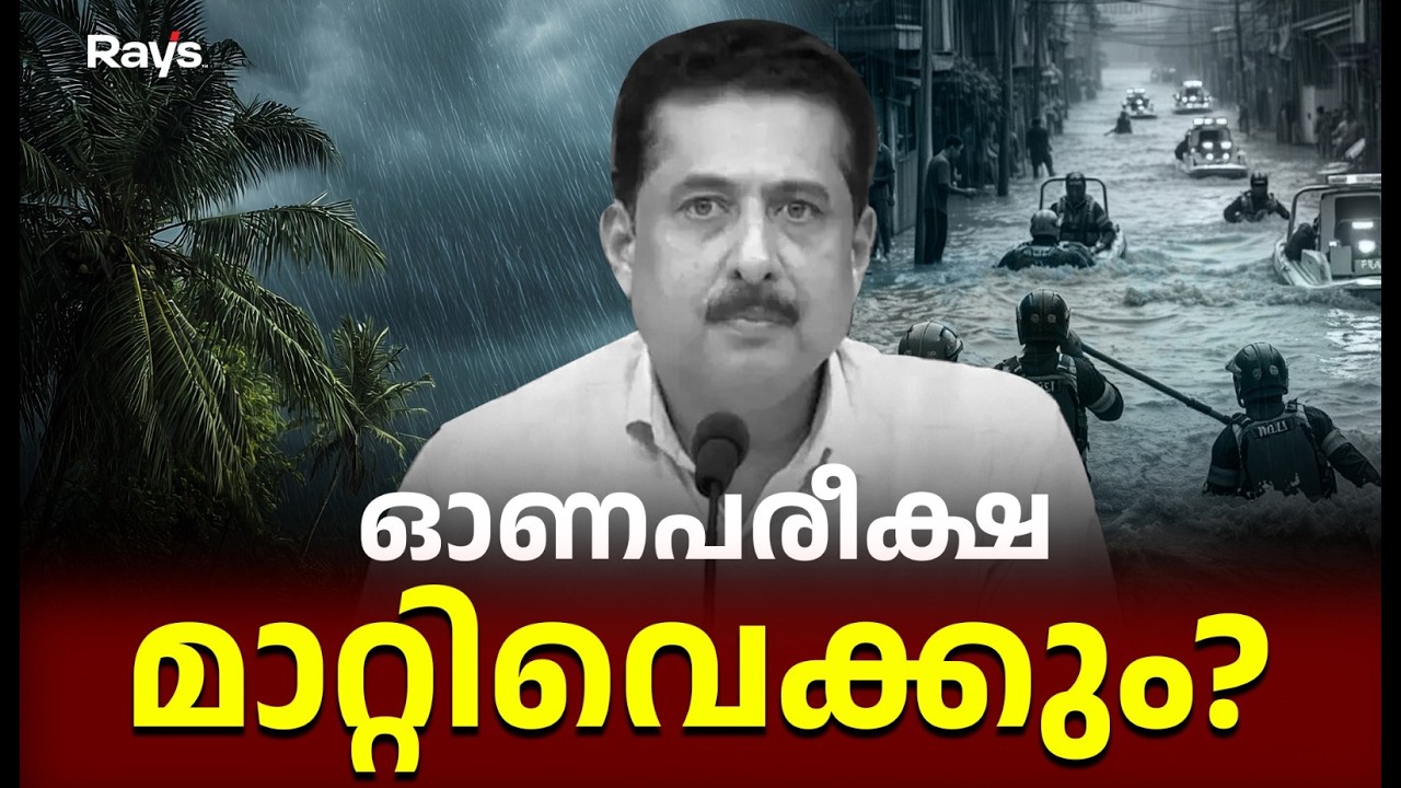 നിങ്ങൾ SAFE ആണോ ? Onam Exam Date Changed Due to Flood? Kerala Onam Exam Update