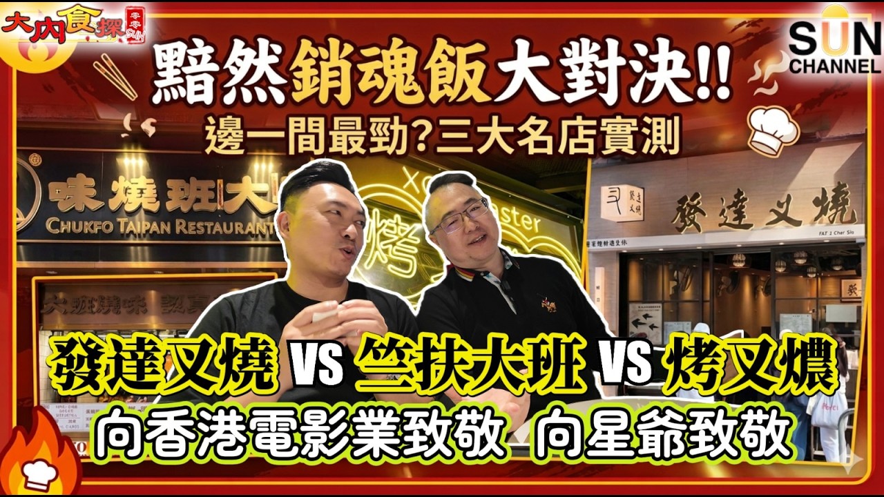 黯然銷魂飯終極對決！星爺迷召集！叉蛋飯大比拼！發達叉燒VS竺扶大班VS烤叉燶！｜大內食探 EP.13