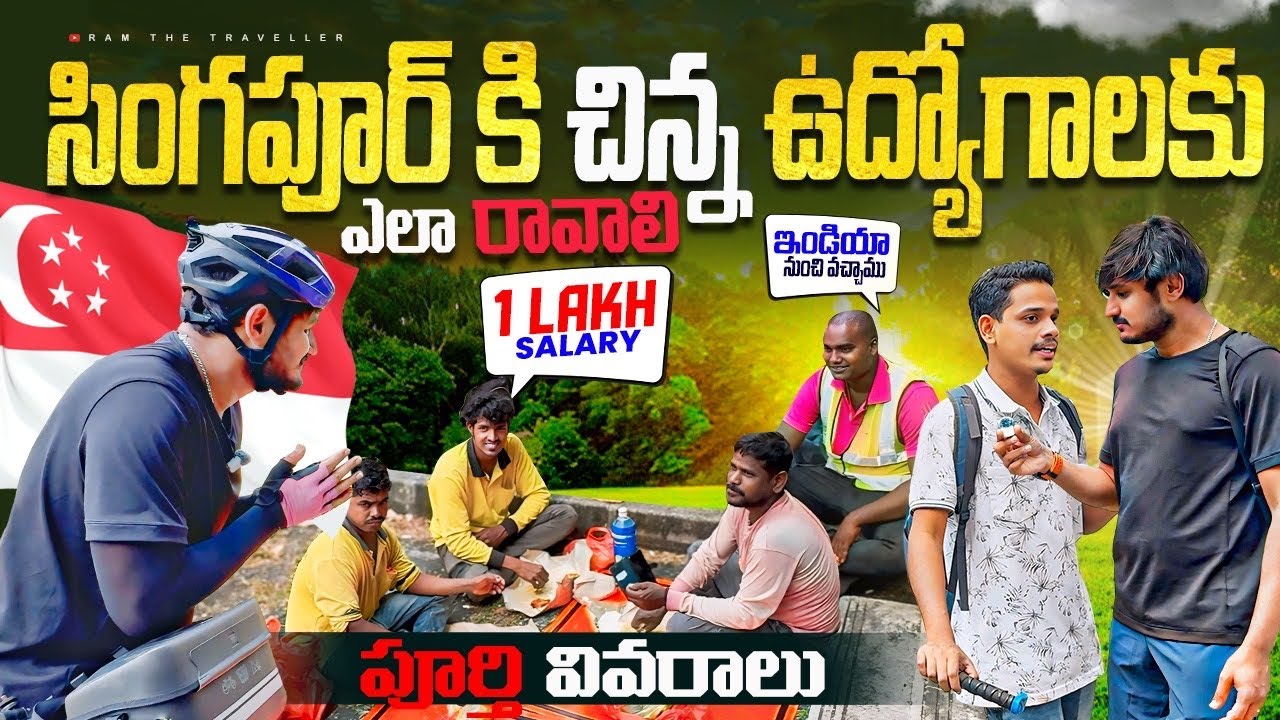 సింగపూర్ చిన్న ఉద్యోగాలు | జీతం , మొత్తం వివరాలు | Small Jobs Singapore Details from Experienced guy