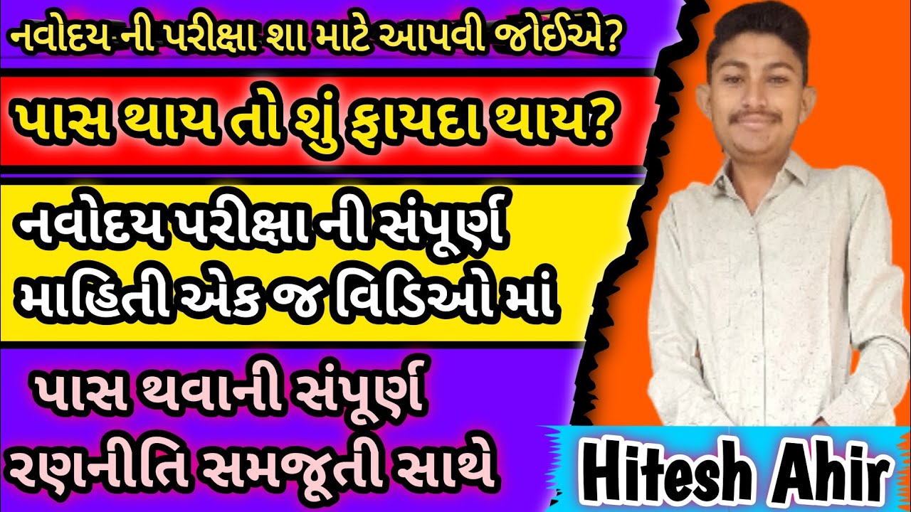 navodaya exam information in gujarati |નવોદય પરીક્ષા માહિતી ગુજરાતી માં | how to clear navodaya exam