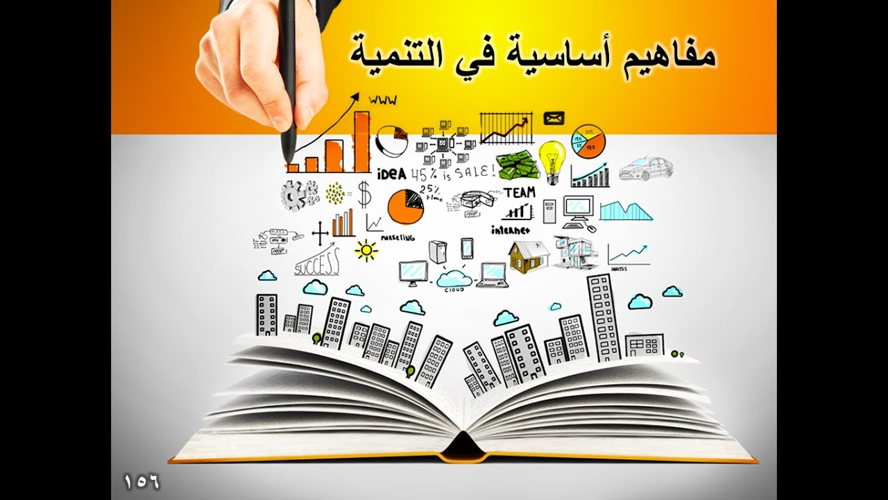 المحاضرة الخامسة/ مفاهيم التنمية الاجتماعية