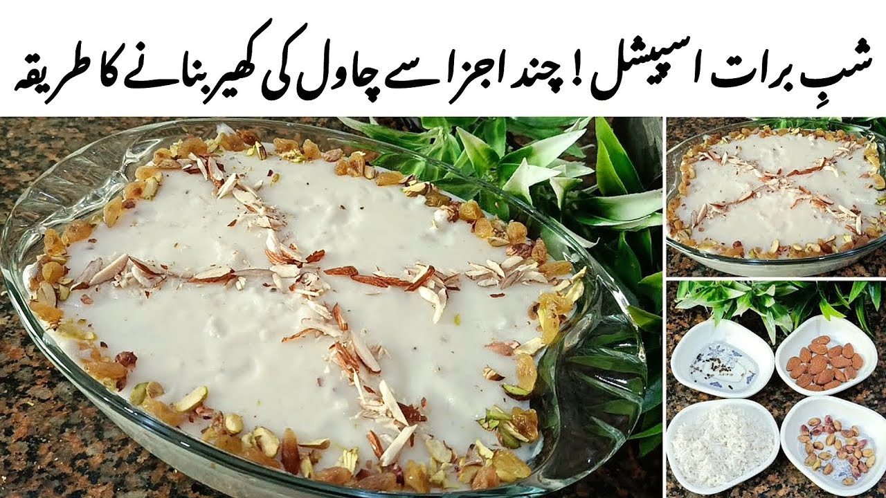 ShabeBarat Special Recipe | Chawal ki kheer recipe | Rice kheer recipe | چاول کی کھیر بنانے کا طریقہ