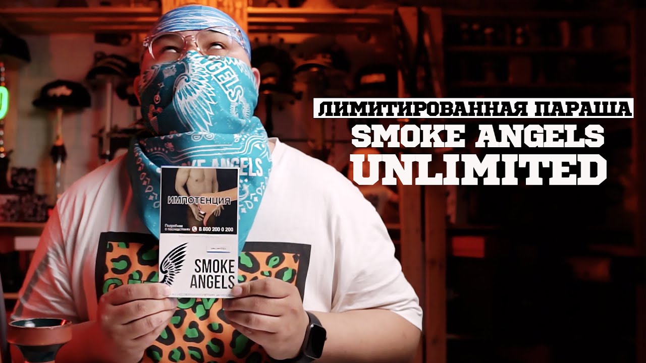 Smoke Angels - Unlimited (Лимитированный Вкус)