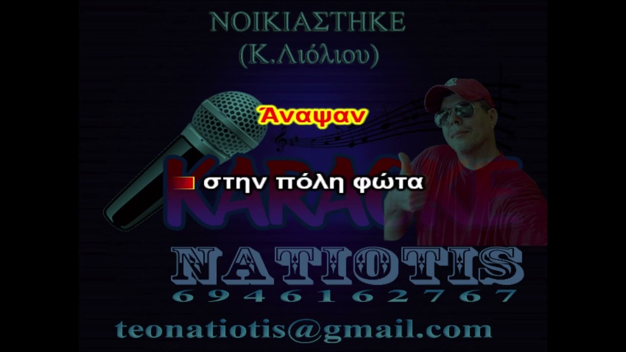 ΝΟΙΚΙΑΣΤΗΚΕ - KARAOKE NATIOTIS - (Κ..Λιόλιου)
