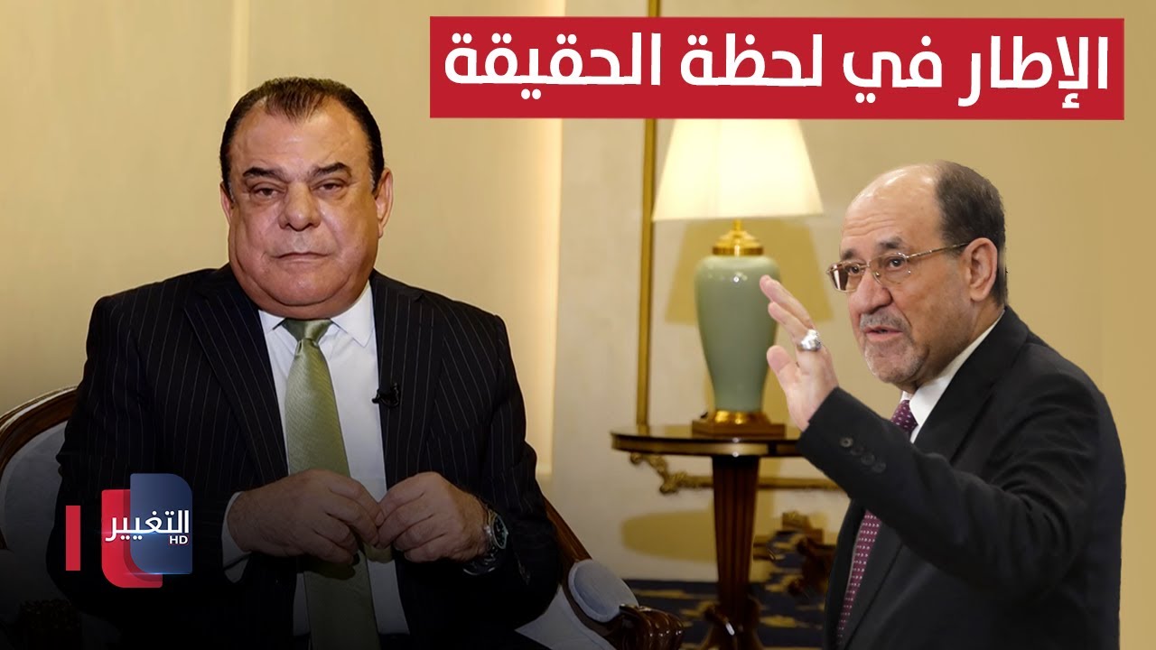 المالكي أم العراق .. الإطار في لحظة الحقيقة | من بغداد مع نجم الربيعي