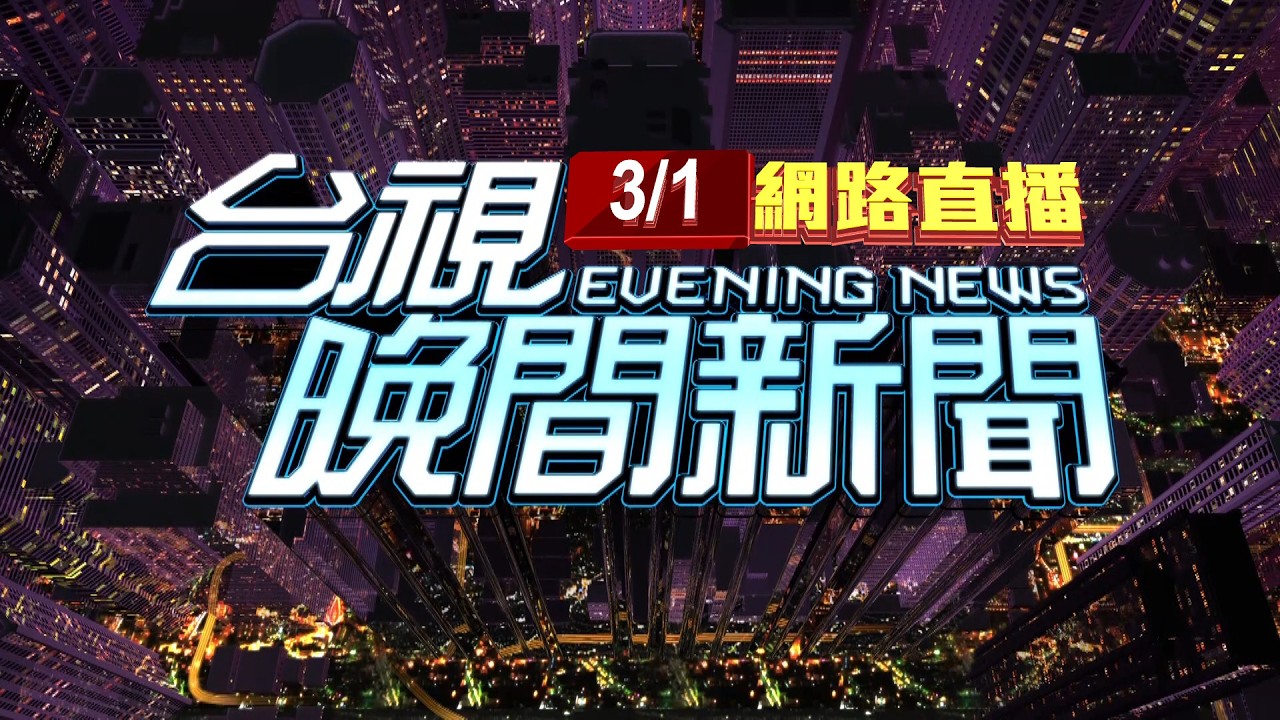 2026.03.01晚間大頭條：桃園大貨車攔腰撞 一家三口