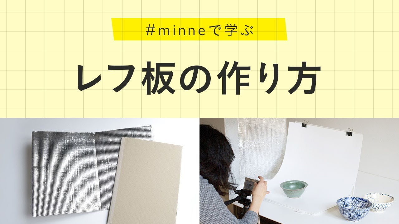 撮影ノウハウ「レフ板の作り方」
