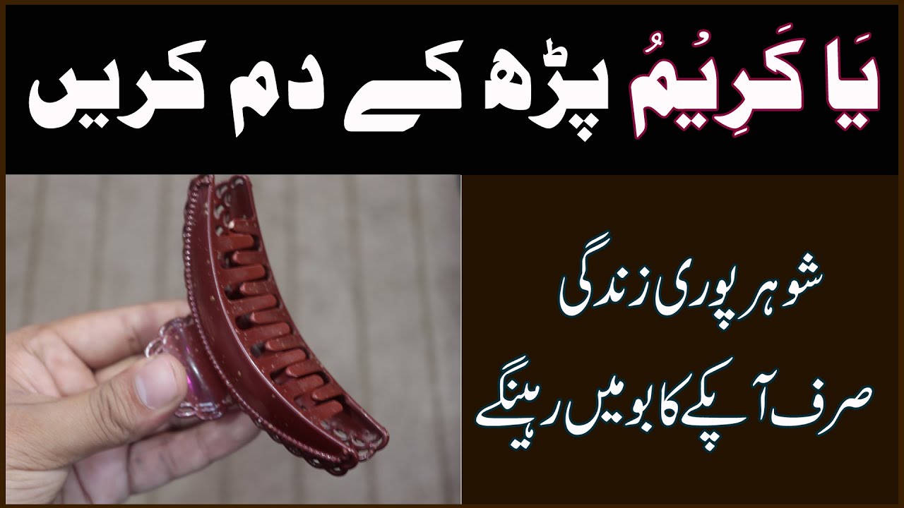 Shohar Ko Kabu Karne Ka Ya Kareemu Ka (hair clutcher) Wala Amal | Shah Sahab