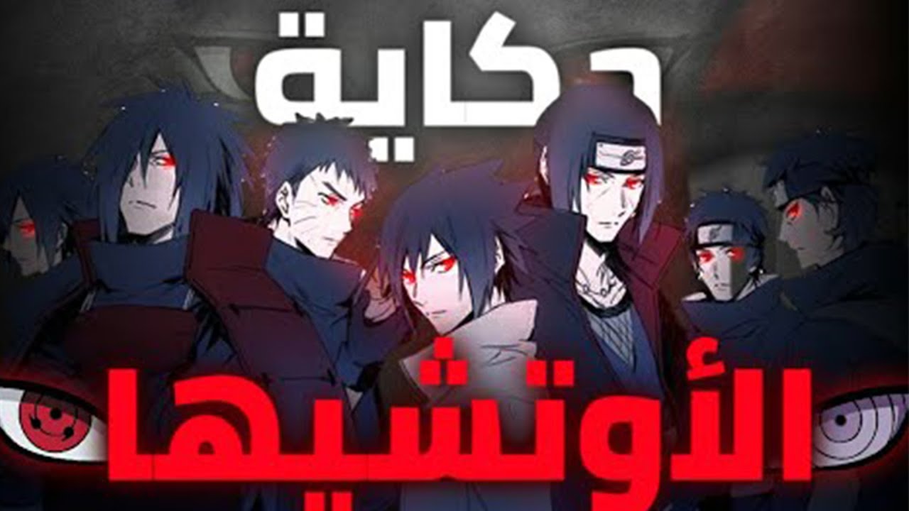 حكاية جميع أفراد عشيرة الأوتشيها - القصة الكاملة لأقوى افرادها