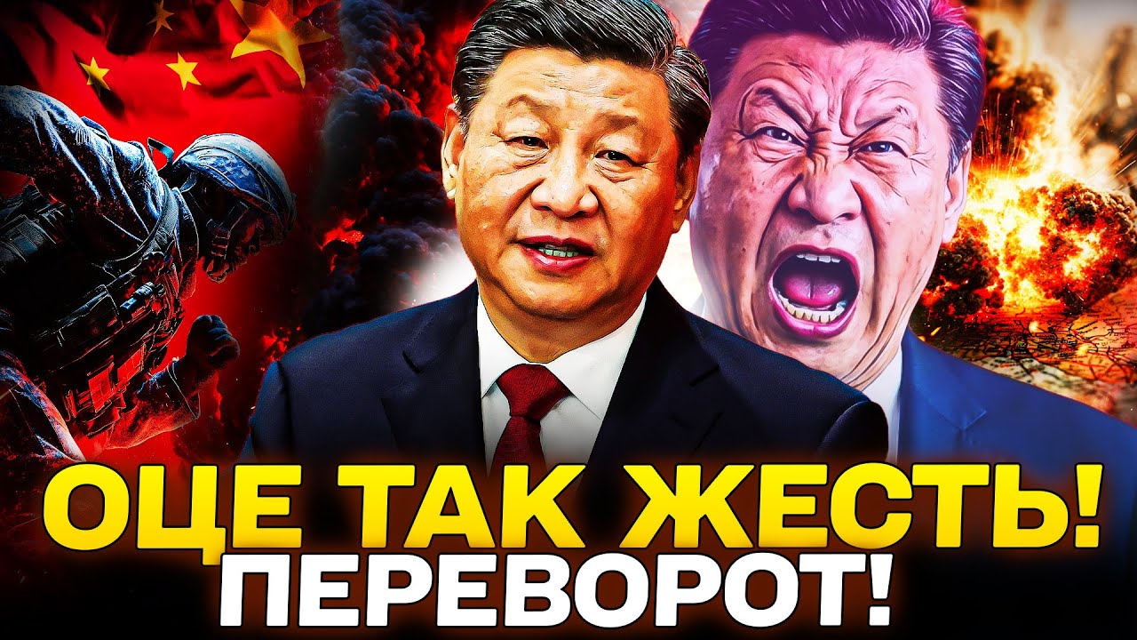 🔴У ЦІ СЕКУНДИ! ГУЧНИЙ ПЕРЕВОРОТ В КИТАЇ! ЗЕЛЕНСЬКИЙ ПОСТАВИВ КРАПКУ! ПЕРЕМОГА! НОВИНИ СЬОГОДНІ