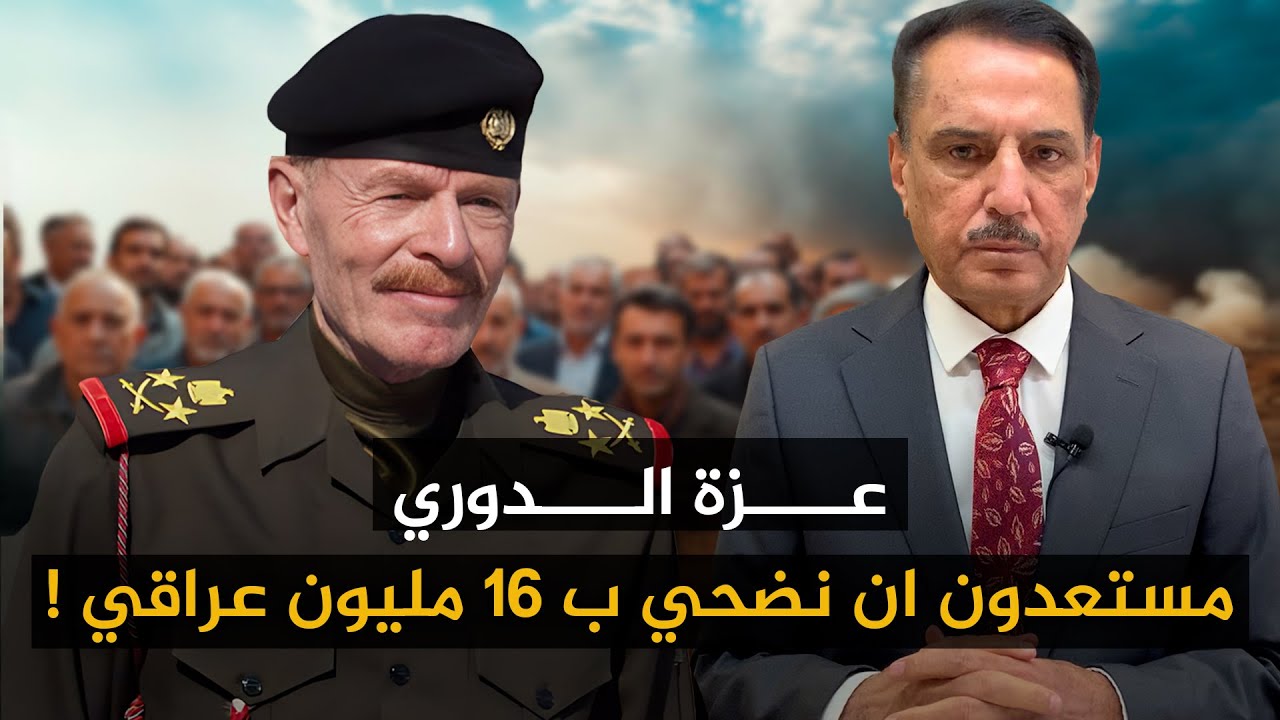 عزة الدوري  :مستعدون ان نضحي ب ١٦ مليون عراقي ! ,, تلك الأيام مع د. حميد عبدالله