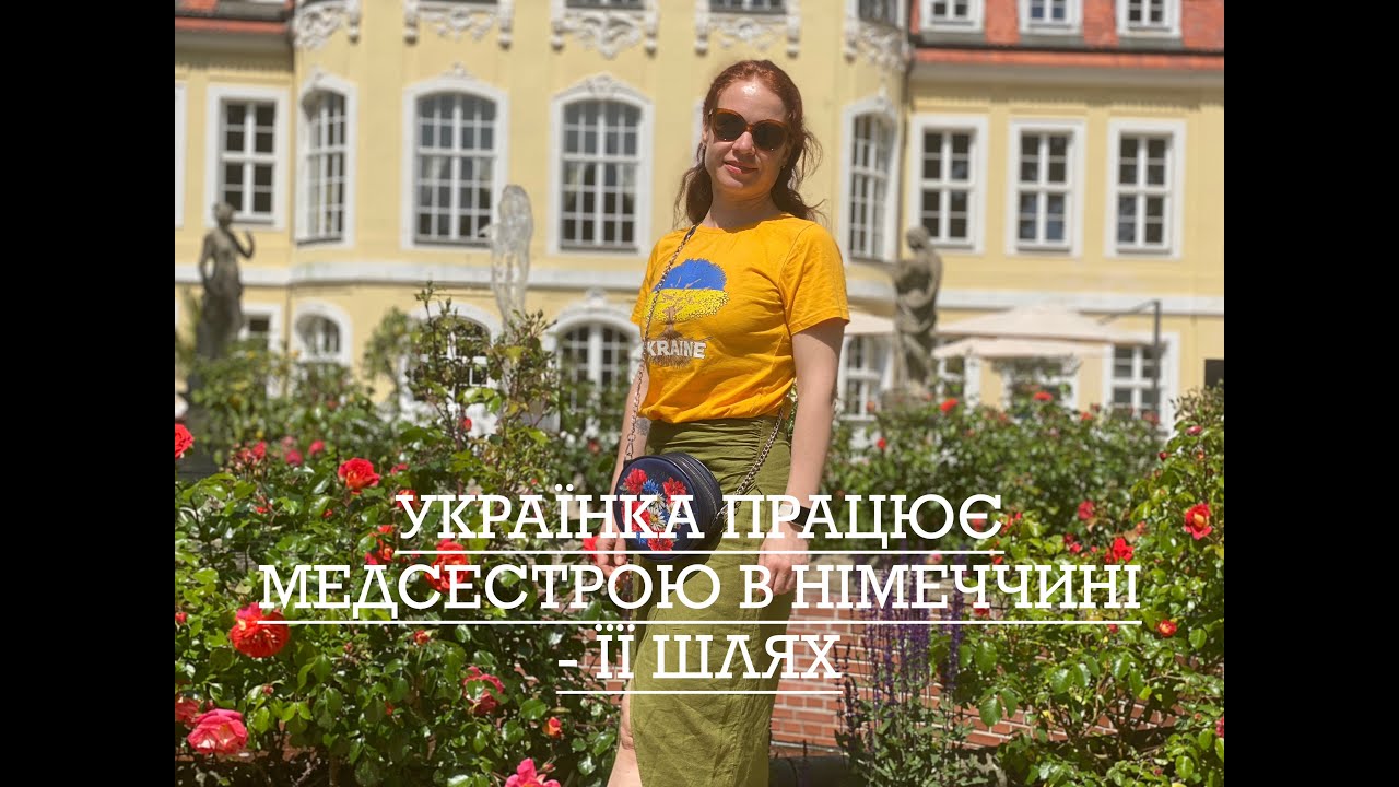 МЕДСЕСТРА В НІМЕЧЧИНІ | Робота, Дозвіл, Зарплата | Поради від Українки І Анна Мозуль