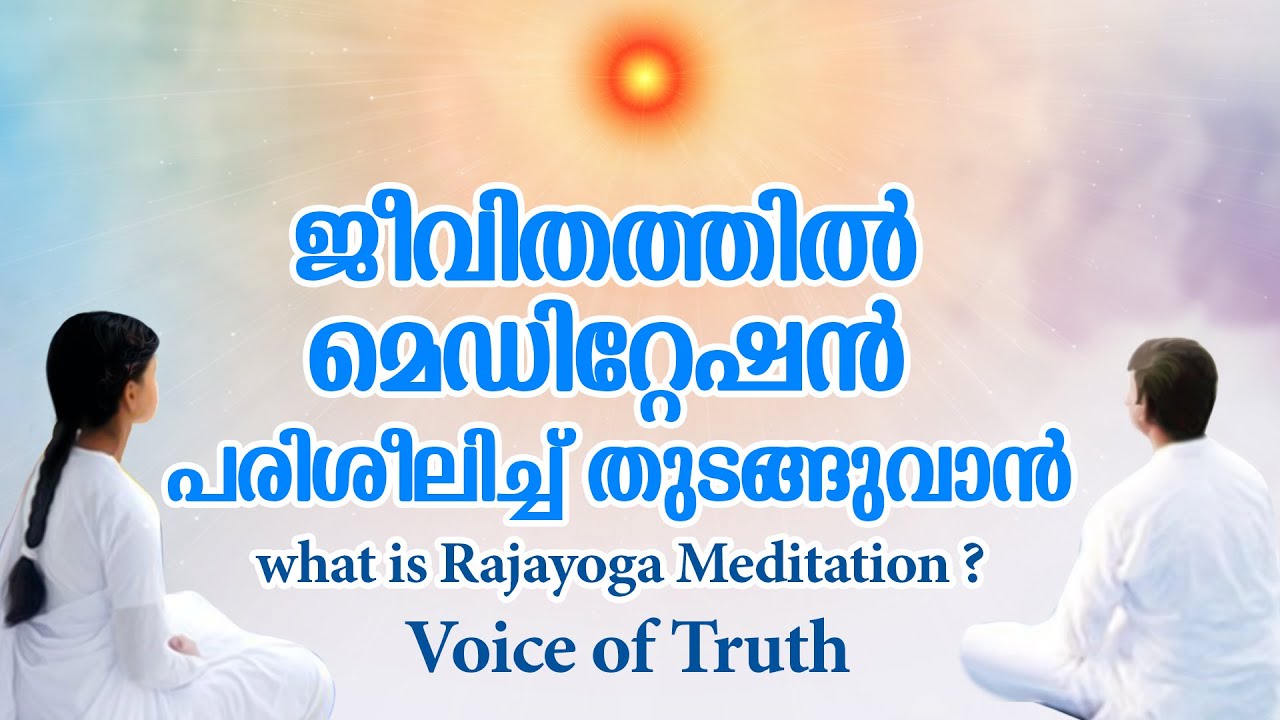 രാജയോഗ ധ്യാനം -ലളിതം, പ്രായോഗികം | Voice of Truth | Rajayoga Meditation | Peace of Mind TV Malayalam