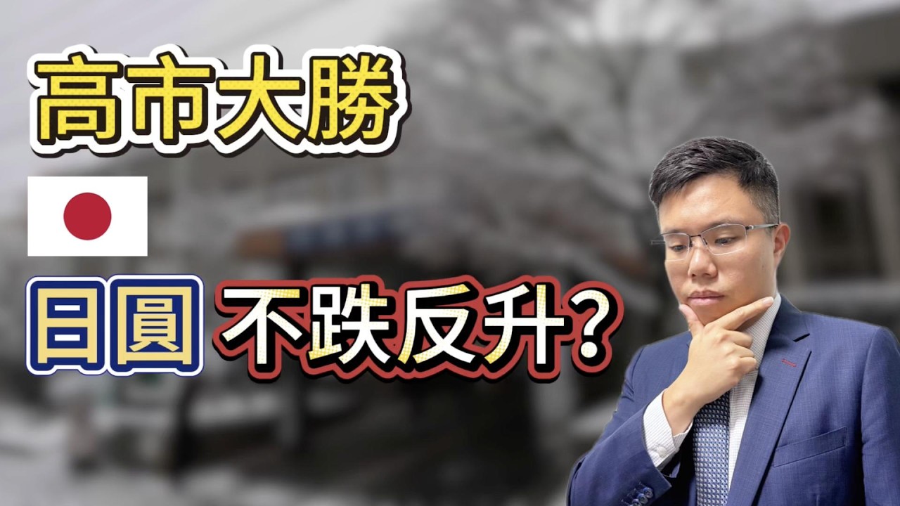 【高市交易失效】日本大選後日圓大反撲！　日圓拆倉潮即將殺到？ 如何解讀自民黨大勝影響高市交易？ #高市早苗 #日圓  #高市交易 #日本大選 #外匯