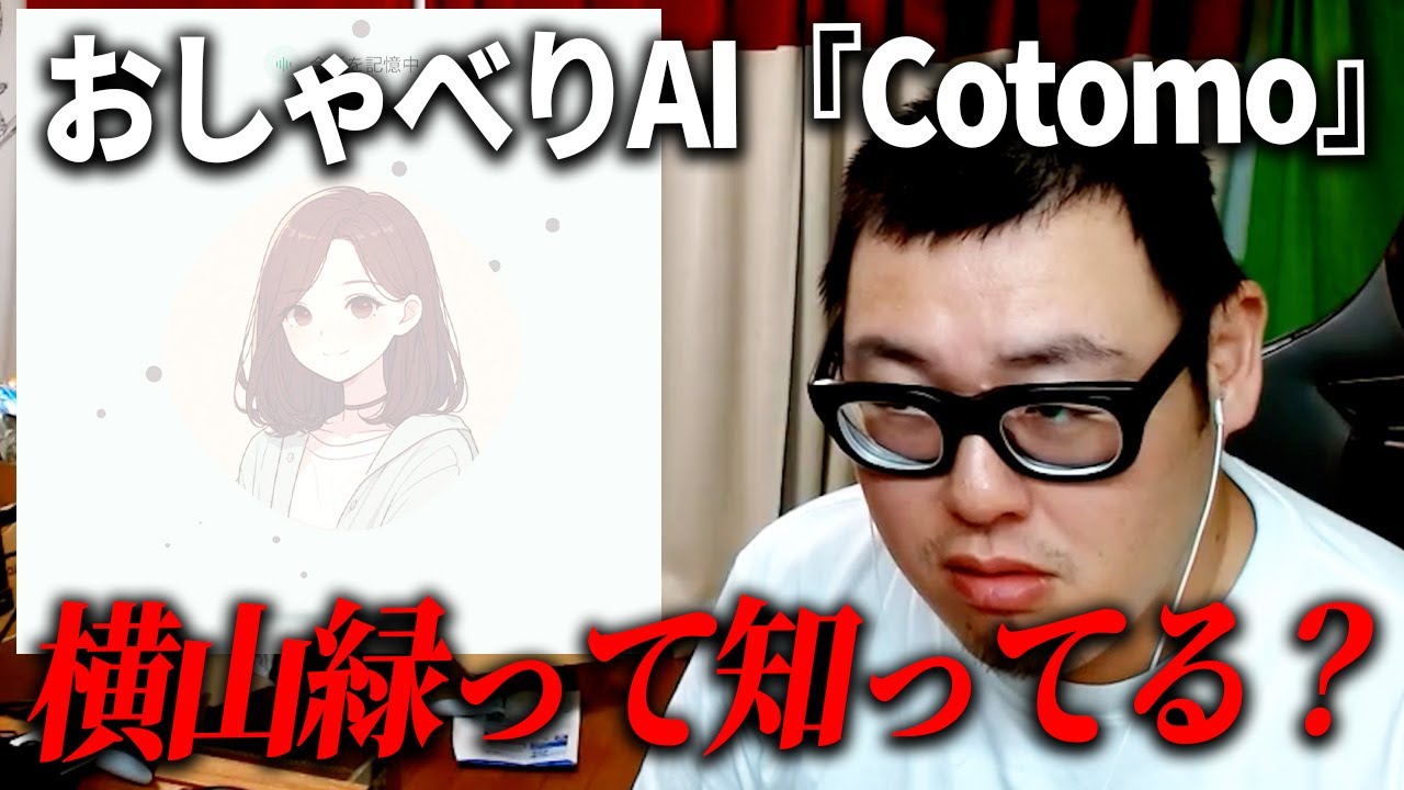 音声会話型おしゃべりAI『Cotomo』と会話してみた！！