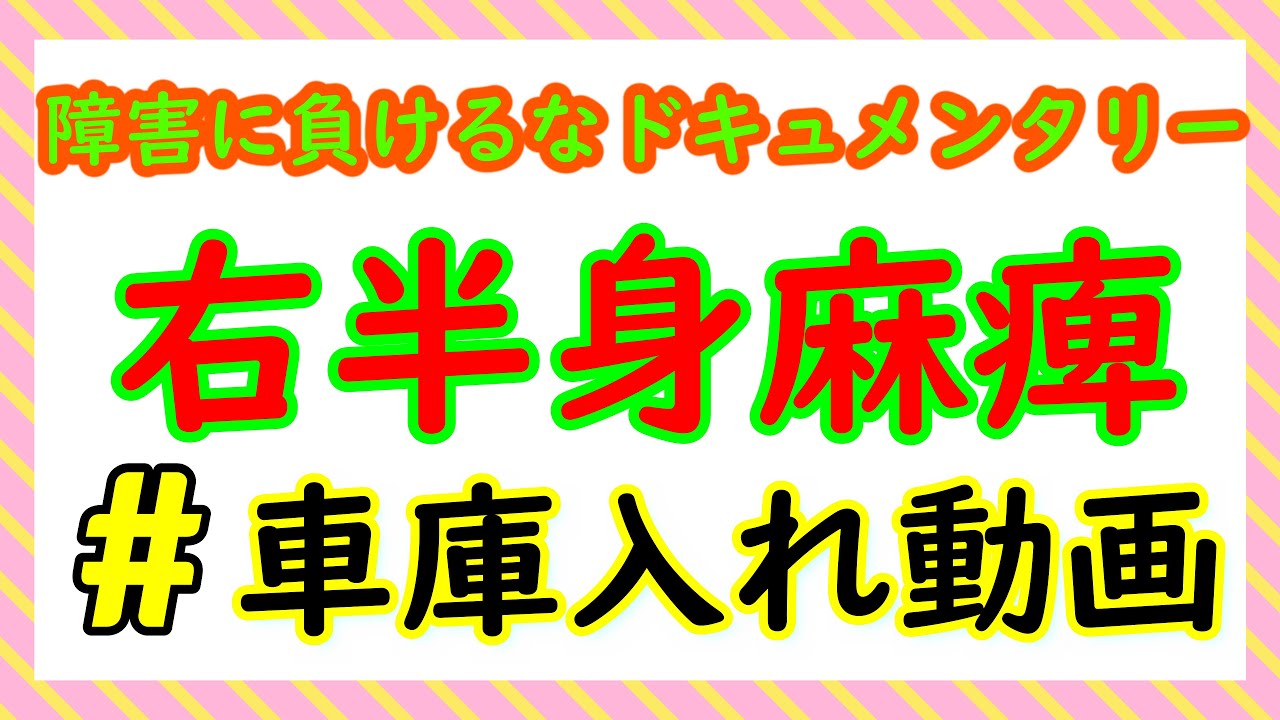 右半身麻痺の人が行う車庫入れ動画。なかなかの運転技術を見て下さい。