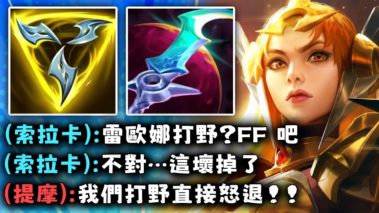 Nightblue3 中文版｜鬥士雷歐娜打野竟然壞掉了！（對面打野直接破防退場）