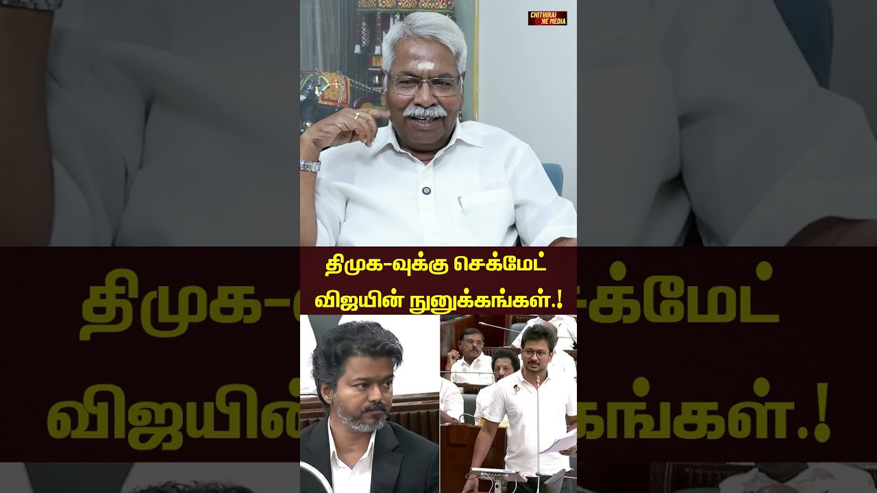 திமுக-வுக்கு செக்மேட் விஜயின் நுனுக்கங்கள்.! CK Mathivanan