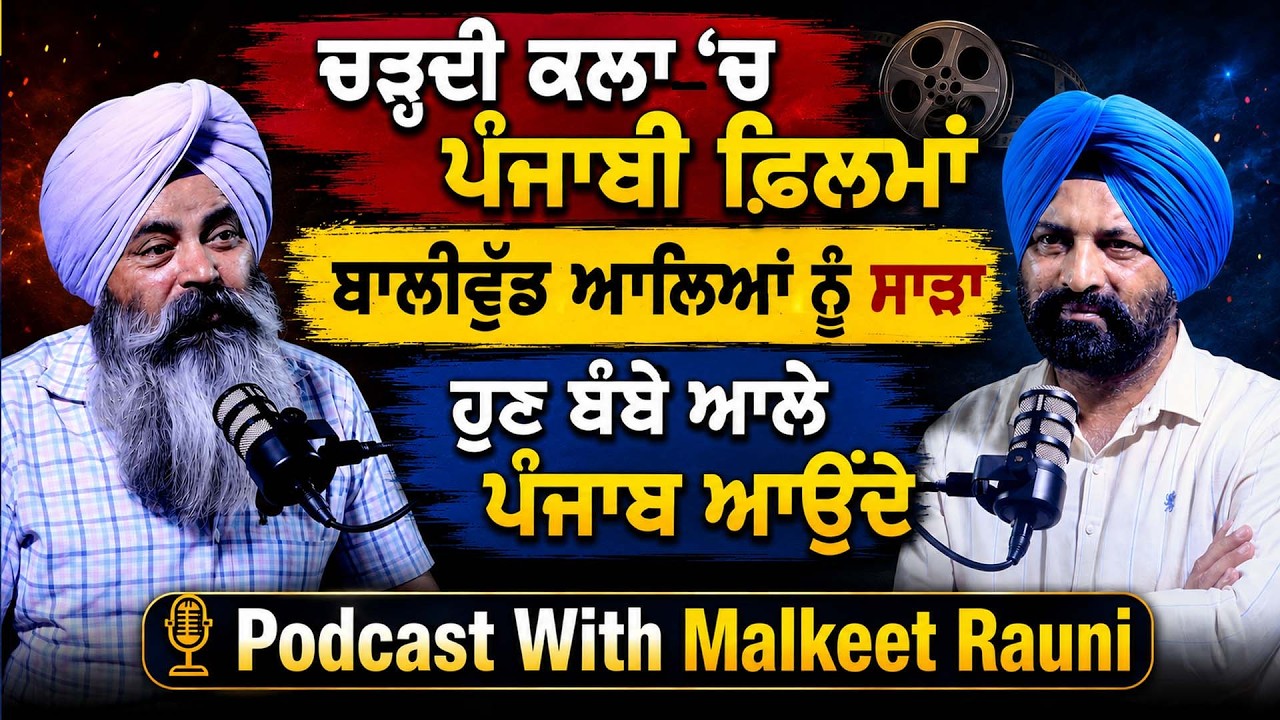 Bollywood ਦੇ CAT ਬਣੇ Punjabi Industry ਦੇ ਸ਼ਰੀਕ, Punjabi ਫ਼ਿਲਮਾਂ ਦੀ ਚੜ੍ਹਤ ਤੋਂ ਦੁਖੀ ਹੋਏ | Malkit Roni