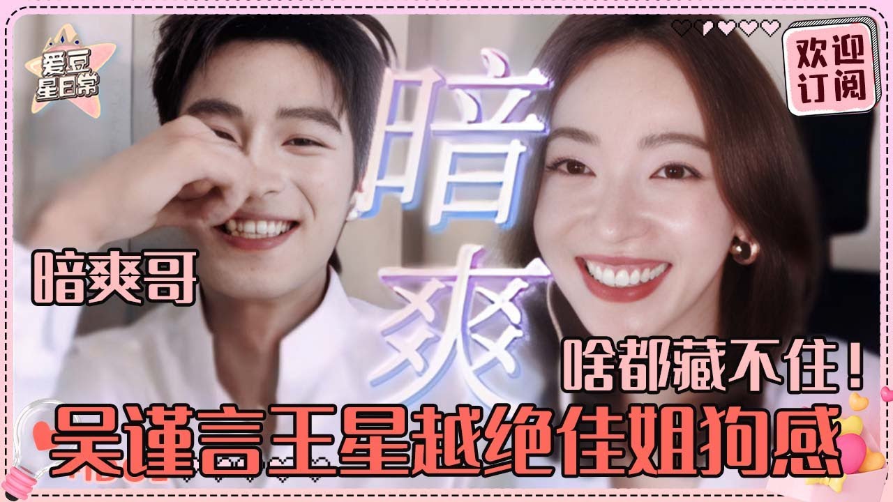 [MultiSub]吴谨言说王星越天天都在暗爽！小孩哥正是藏不住事的年纪 而我们谨言真是超绝钝感力一姐！|吴谨言 |王星越 | 墨雨云间 | 爱豆星日常