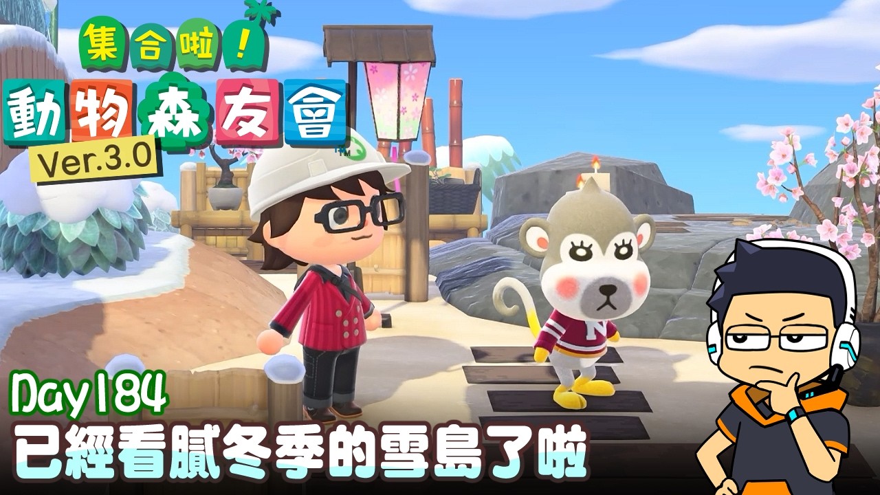 【阿薩】已經看膩冬季的雪島了啦【集合啦! 動物森友會 Day184】
