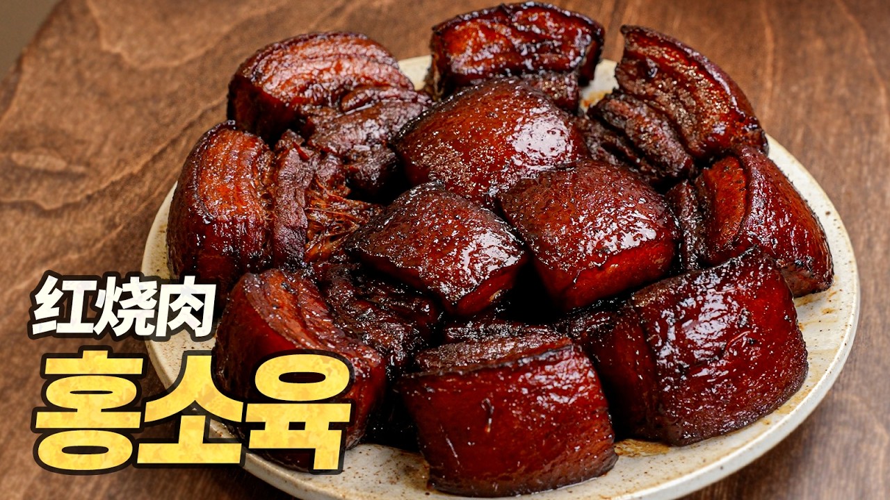 홍소육 : 전세계에서 가장 많이 먹는 삼겹살 요리! 저는 이게 동파육보다 맛있습니다. (상하이 정통 레시피)