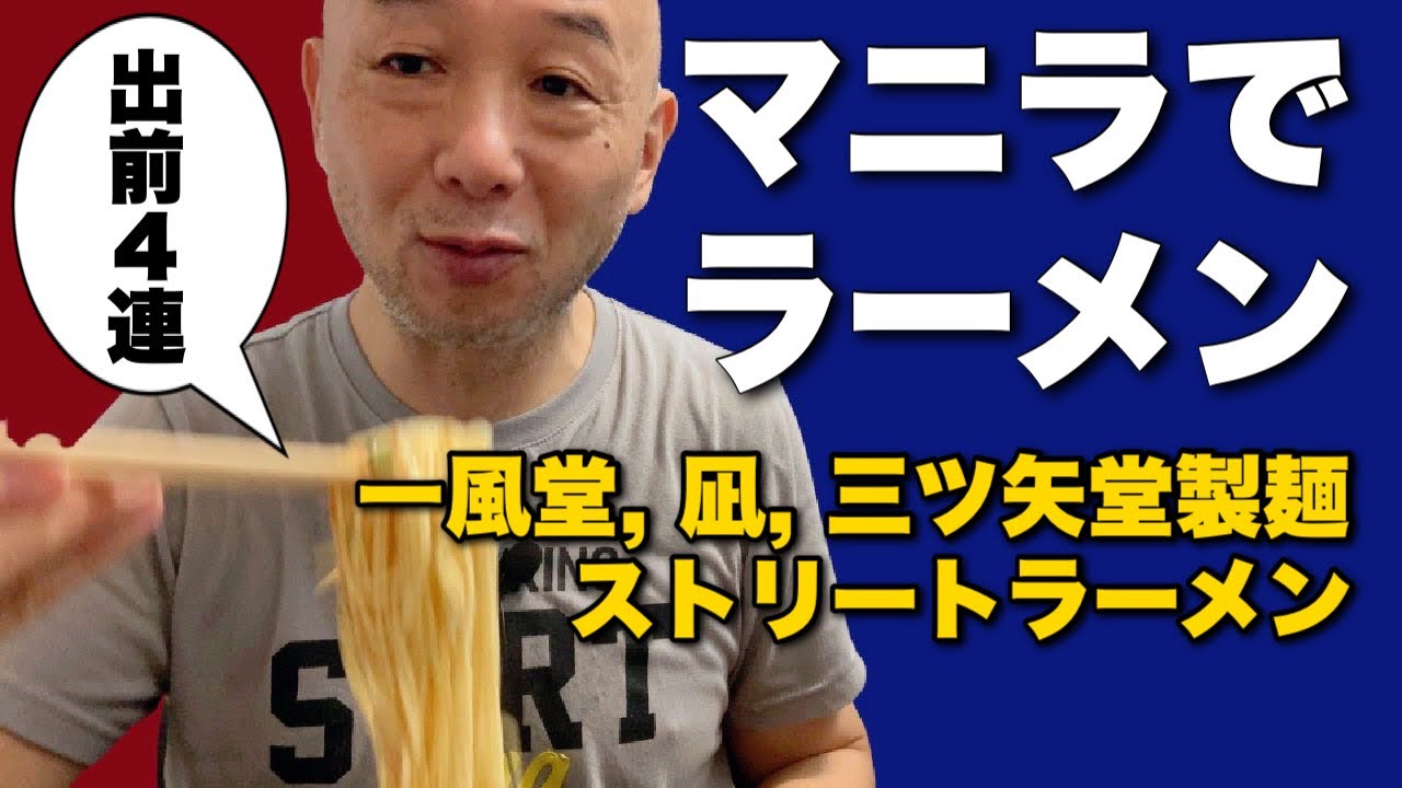 マニラの一風堂のラーメン＋餃子で1649円にビビった貧しい僕