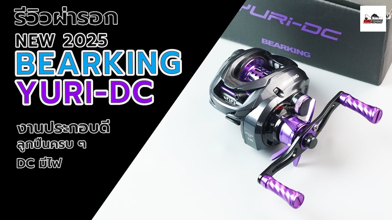 Bearking YURI DC รอกระบบ DC ตัวแรก สเป็คจัดเต็มน่าใช้มาก #ตกปลา #fishing #fishingvideo #casting