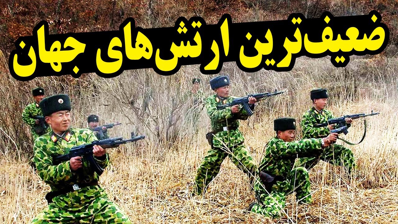 ضعیف ترین ارتش های جهان کدامند؟