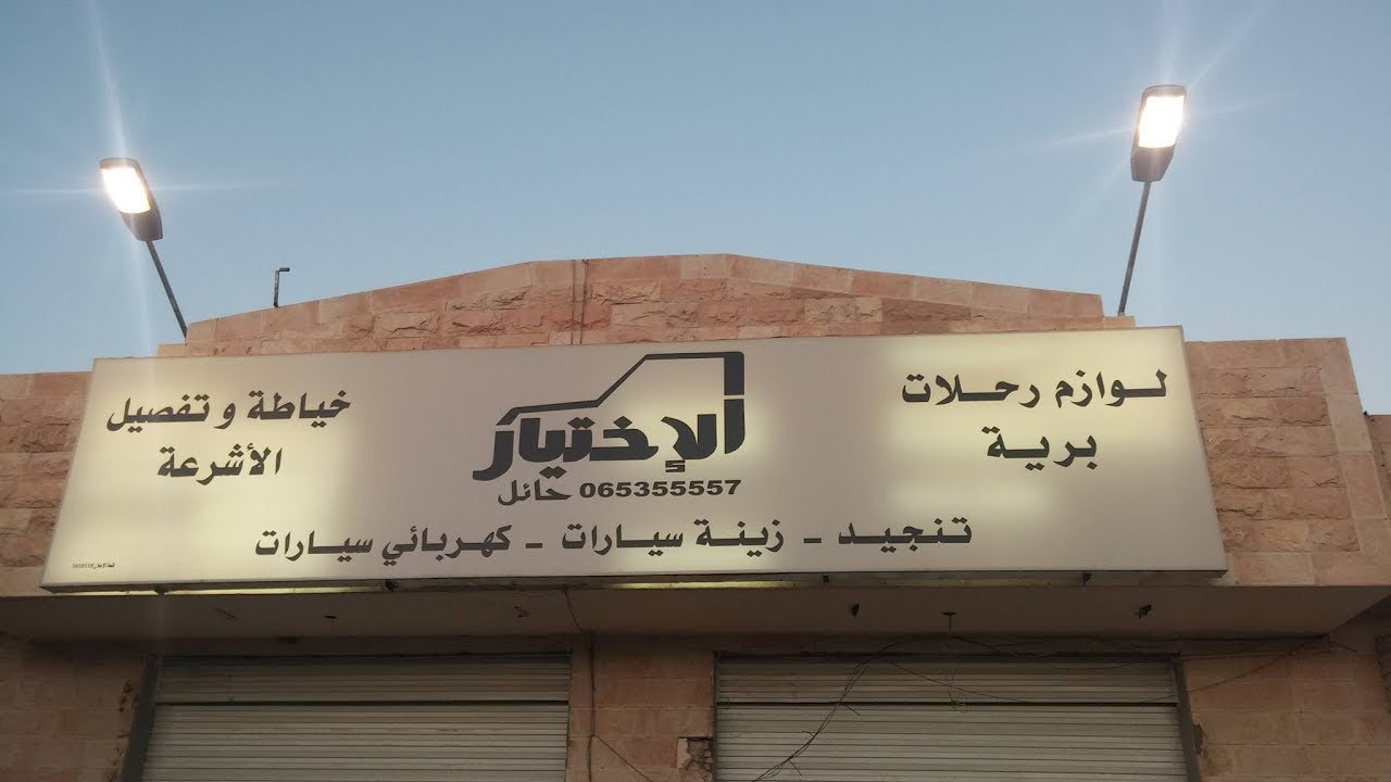 تجهيز شاص متكامل للبر ( شد ودروج وتمديدات ) من الاختيار بحائل