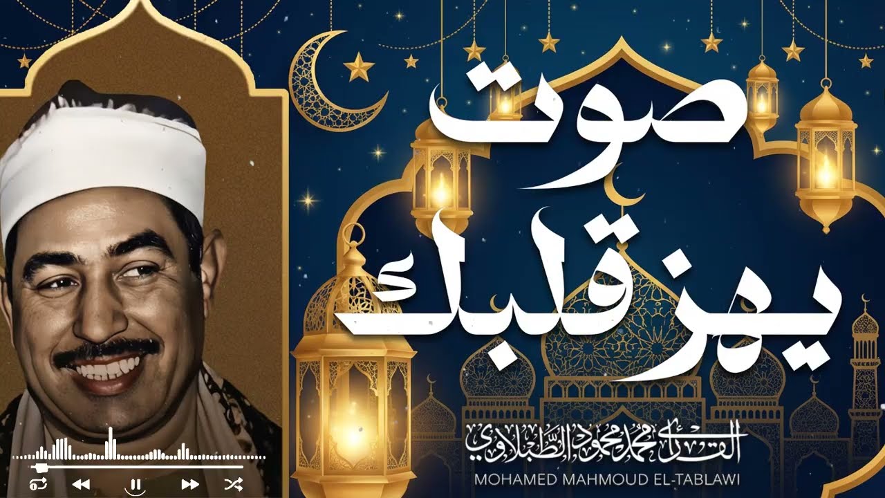 خشوع وطمأنينة في كل حرف — الشيخ محمد محمود الطبلاوي