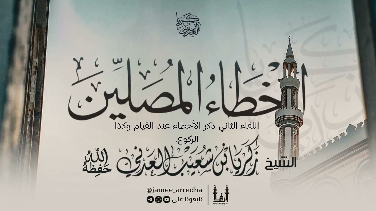 #أخطاء_المصلين اللقاء الثاني ذكر الأخطاء عند القيام وكذا الركوع للشيخ #زكريا_بن_شعيب 