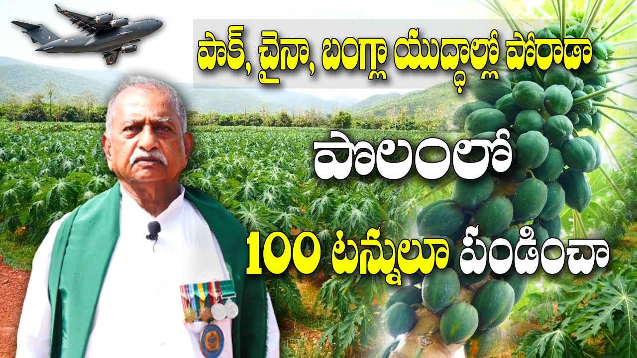 జై జవాన్ - జై కిసాన్ | ఖర్చు 40 % తక్కువ, దిగుబడి 40 % ఎక్కువ | Soldier turned farmer | VR Raju
