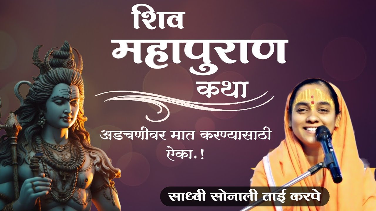 शिव महापुरान कथा | शिव पुराण कथा मराठी | सोनाली ताई करपे | नविन शिवकथा