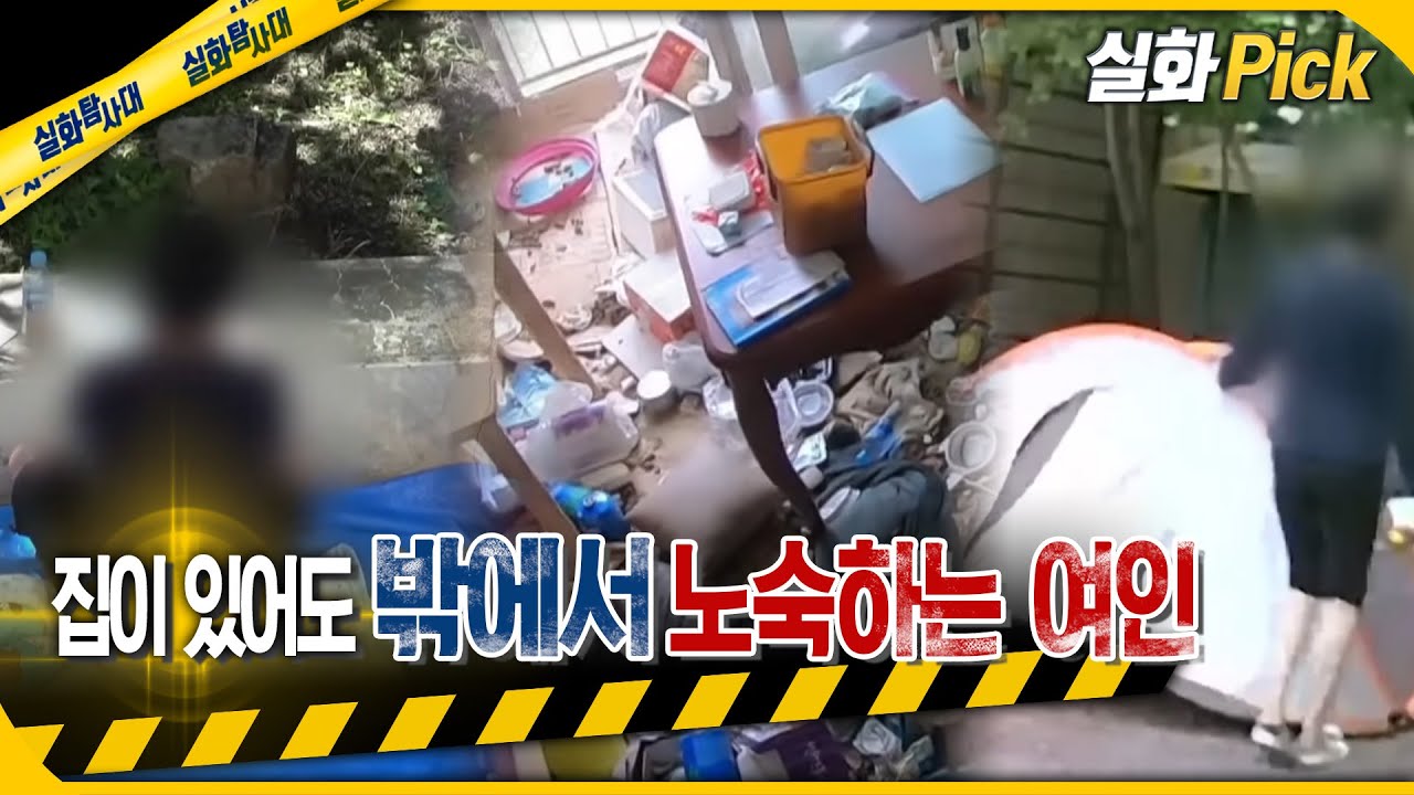 [실화Pick] 집이 있어도 밖에서 노숙하는 여인 #실화탐사대 #실화On MBC191016방송
