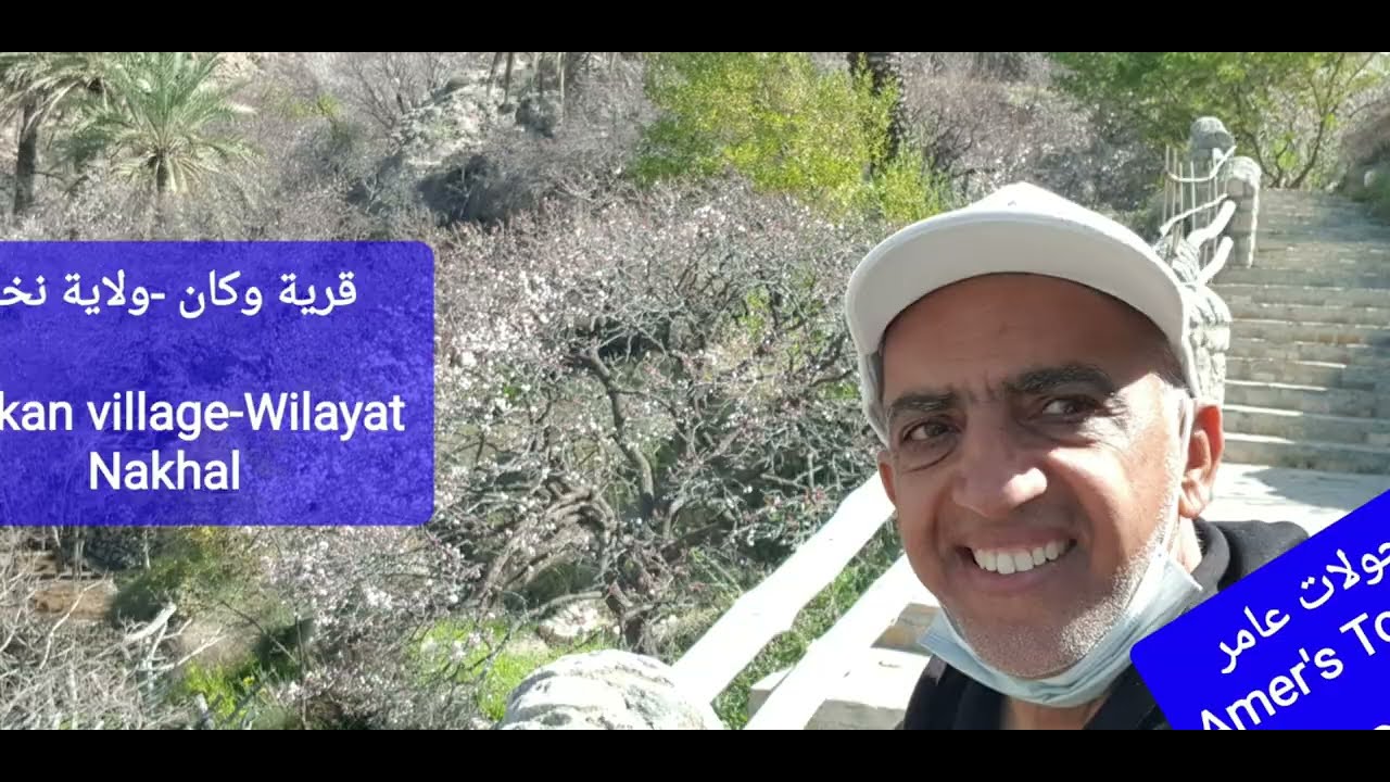 قرية وكان - ولاية نخل.                          Wakan Village-Wilayat Nakhal