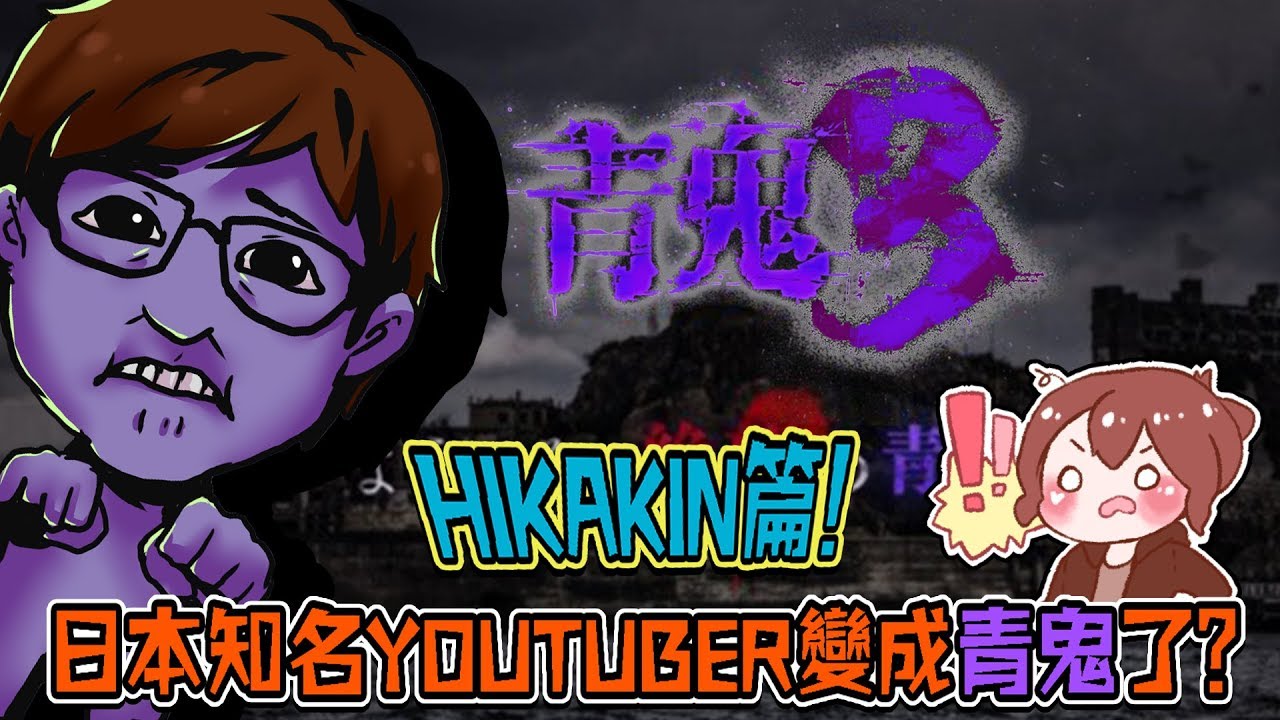 【巧克力】『青鬼3：AoOni 3』 － 日本知名YouTuber變成青鬼了？Hikakin篇！ (手機恐怖遊戲)