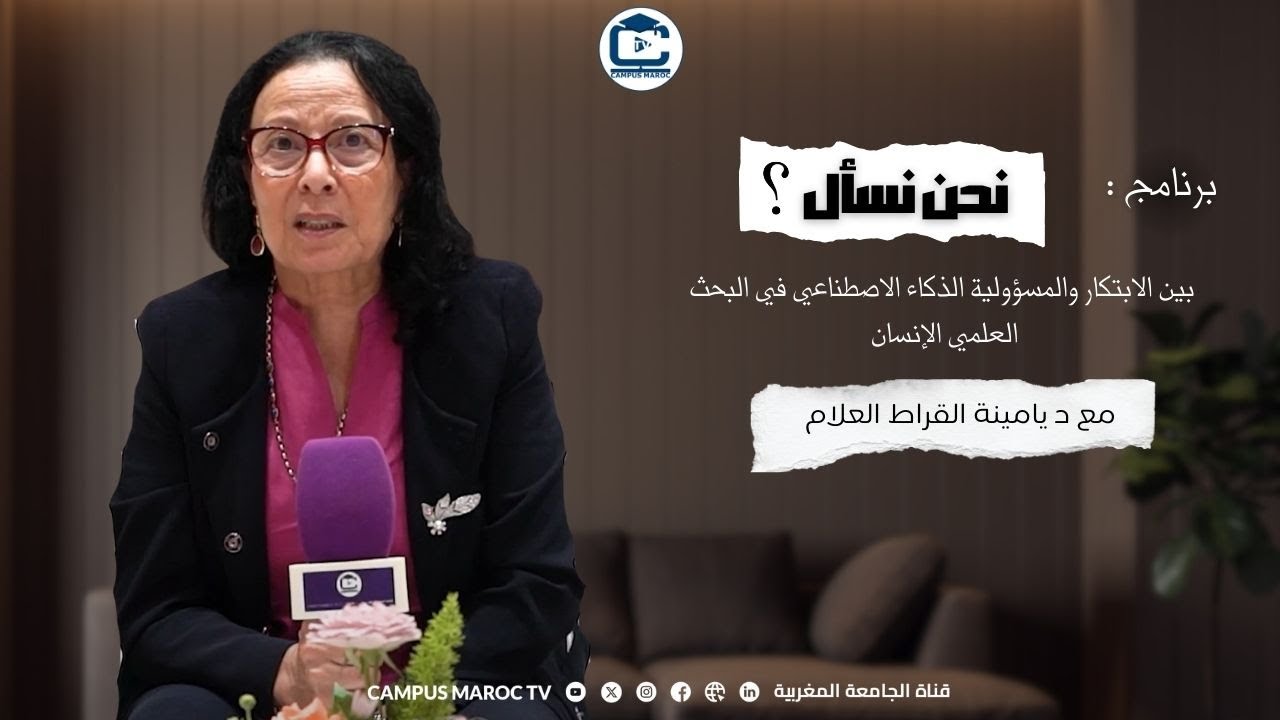 نحن نسأل مع د يامينة القراط العلام  بين الابتكار والمسؤولية الذكاء الاصطناعي في البحث العلمي الإنسان