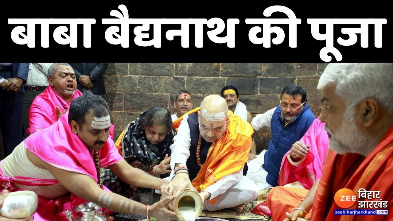 Amit Shah in Jharkhand: बाबा बैद्यनाथ मंदिर में गृहमंत्री अमित शाह ने पूजा | Baba Baidyanath Mandir