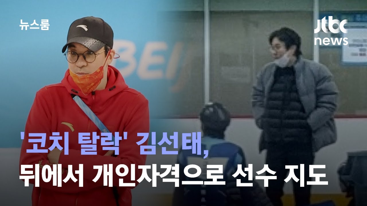 [단독] '코치 탈락' 김선태, 뒤에서 개인자격으로 선수 지도 / JTBC 뉴스룸