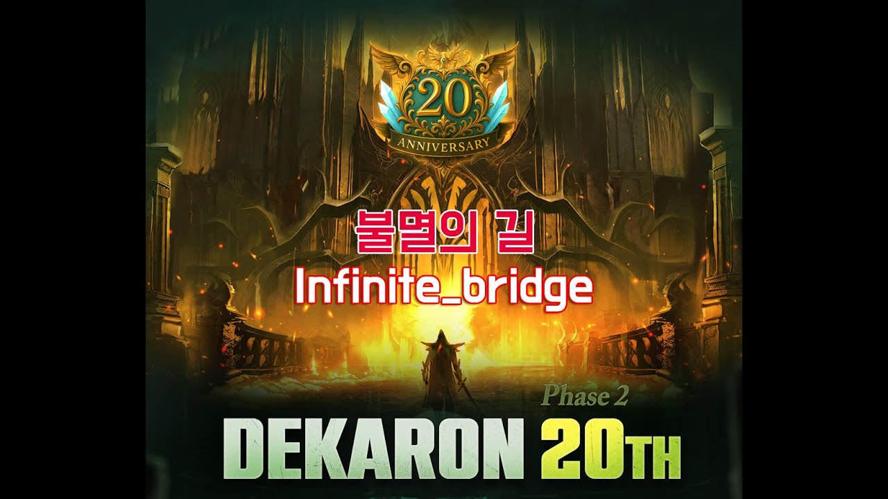 데카론 - 불멸의 길 2번째 (20주년 이벤트 인던) Dekaron - Infinite_bridge 2nd (20th Event dungeon)