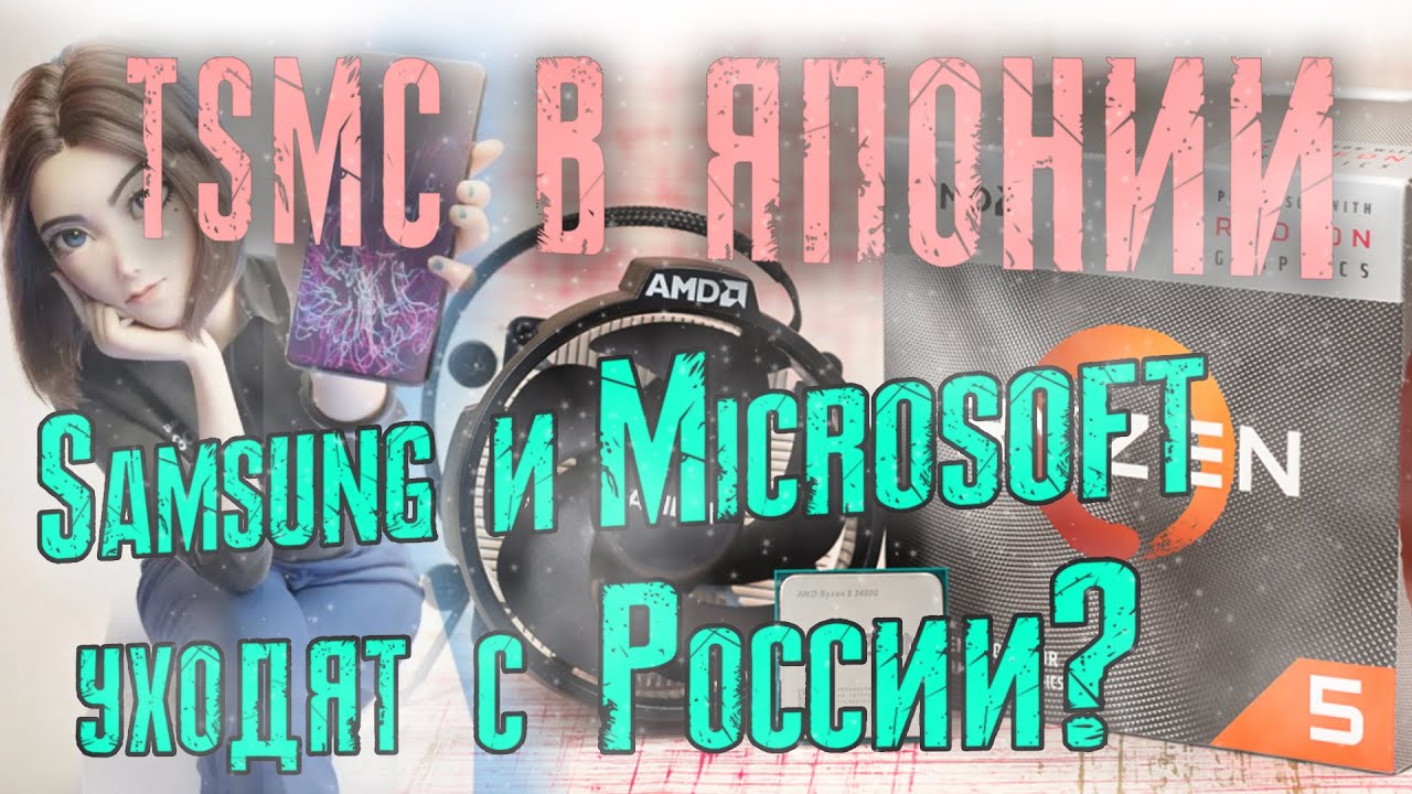 ЦП Ryzen и встроенная графика. TSMC в Японии. Samsung, Rockstar, Microsoft и Bethesda блочат Россию