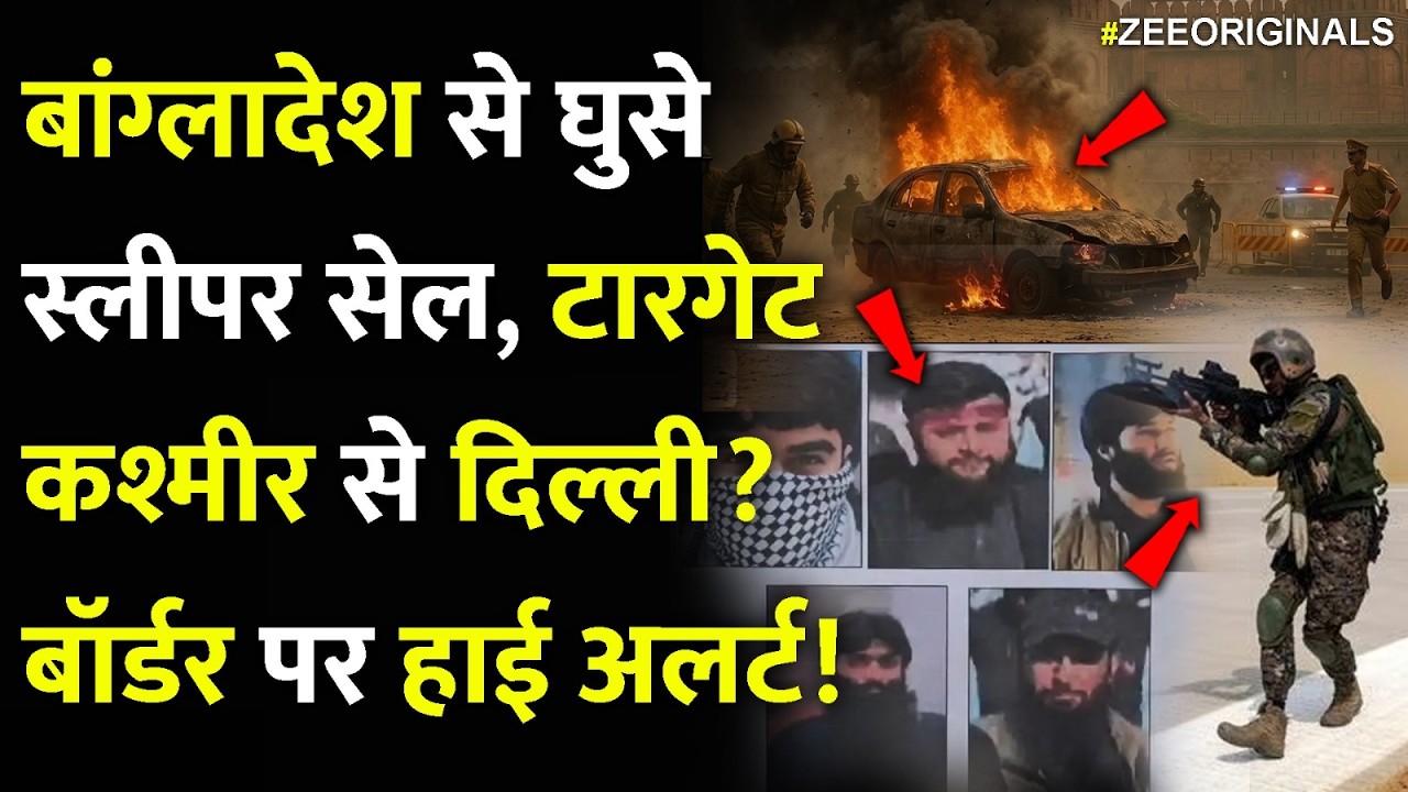 बांग्लादेश से घुसे स्लीपर सेल, टारगेट कश्मीर से दिल्ली?बॉर्डर पर हाई अलर्ट!Pak Terrorist RDX Blast