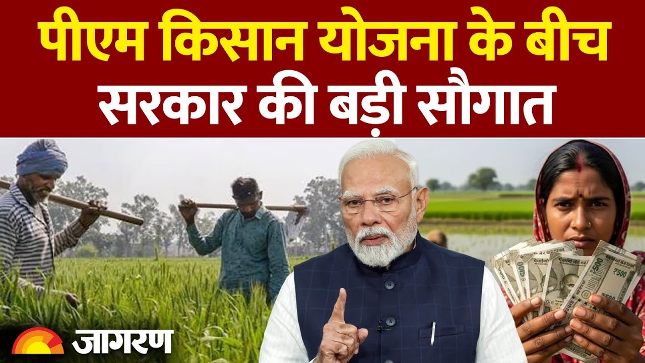 PM Kisan Nidhi Yojana 21th Installment Update: पीएम किसान योजना के बीच सरकार की सौगात Hindi News