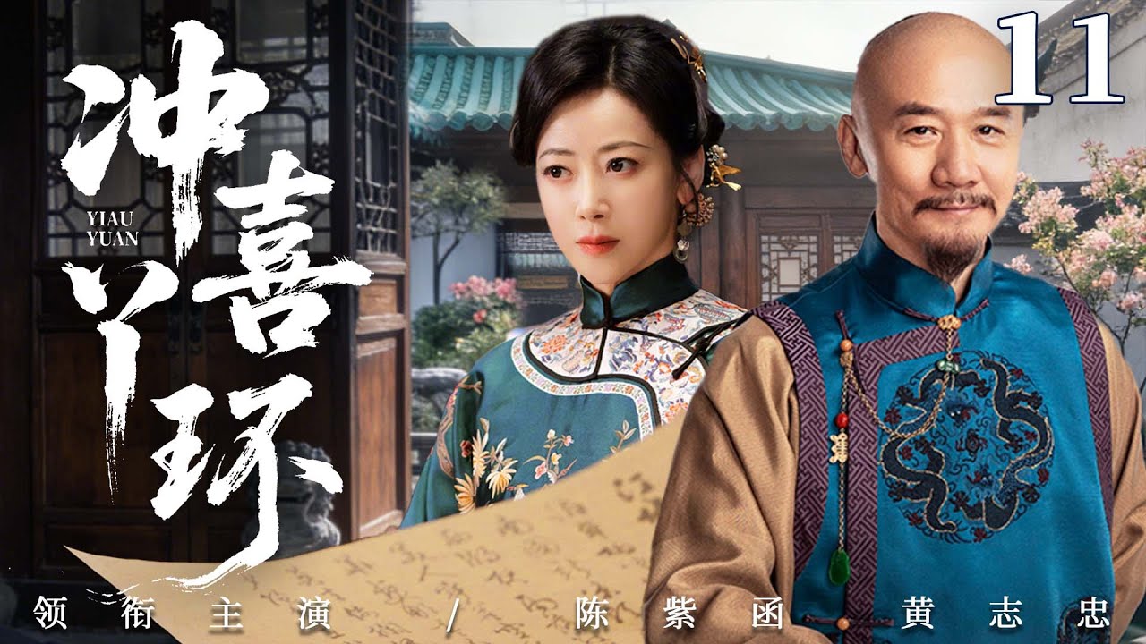 2026好看民国剧【冲喜丫环】11丨柔弱孤女成冲喜新娘，以柔克刚化解重重杀机，终成当家主母执掌大权（黄志忠、陈紫函）